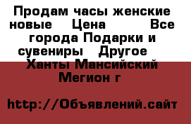 Продам часы женские новые. › Цена ­ 220 - Все города Подарки и сувениры » Другое   . Ханты-Мансийский,Мегион г.